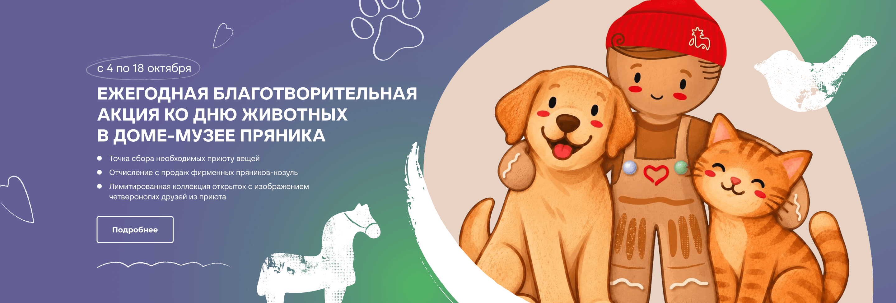 Ежегодная благотворительная акция ко дню животных в доме-музее пряника