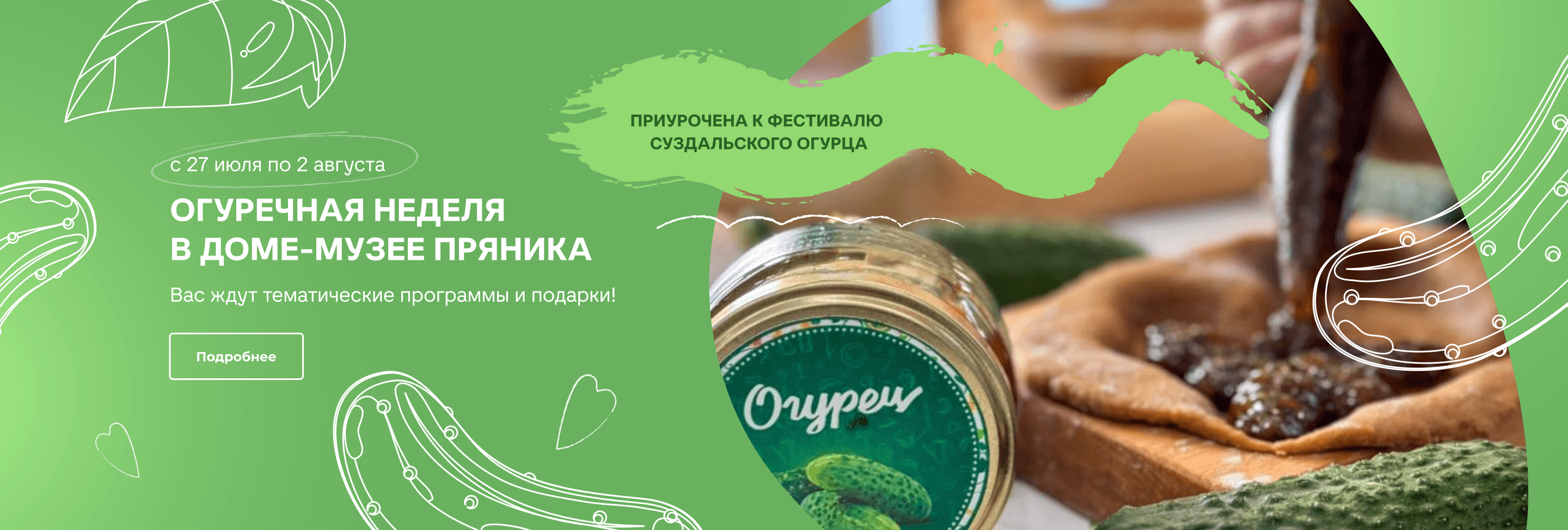 Огуречная неделя