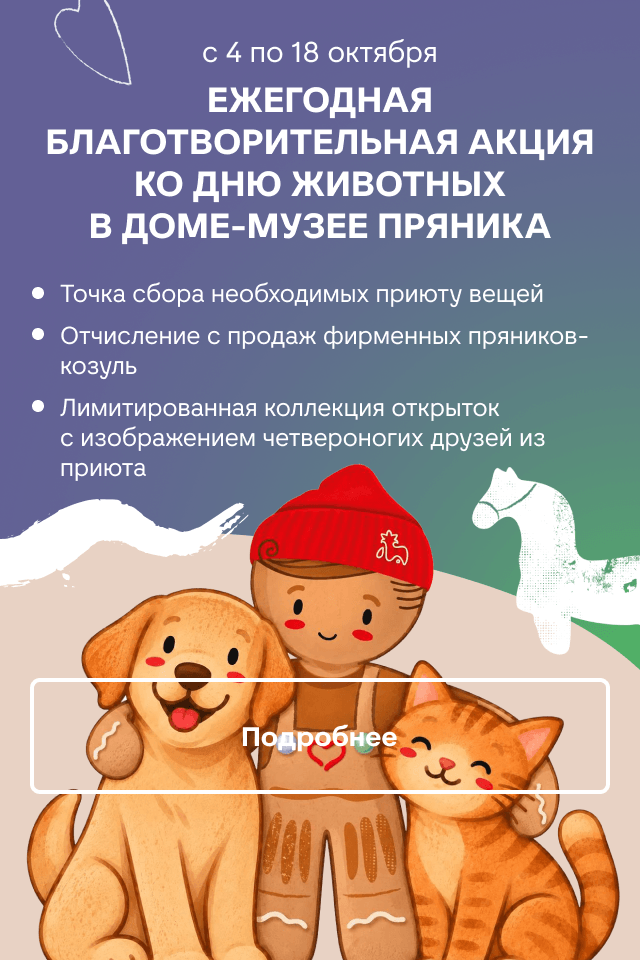 Ежегодная благотворительная акция ко дню животных в доме-музее пряника